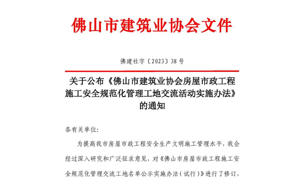 關于公布《佛山市建筑業(yè)協(xié)會房屋市政工程施工安全規(guī)范化管理工地交流活動實施辦法》的通知（佛建社字〔2023〕38號）