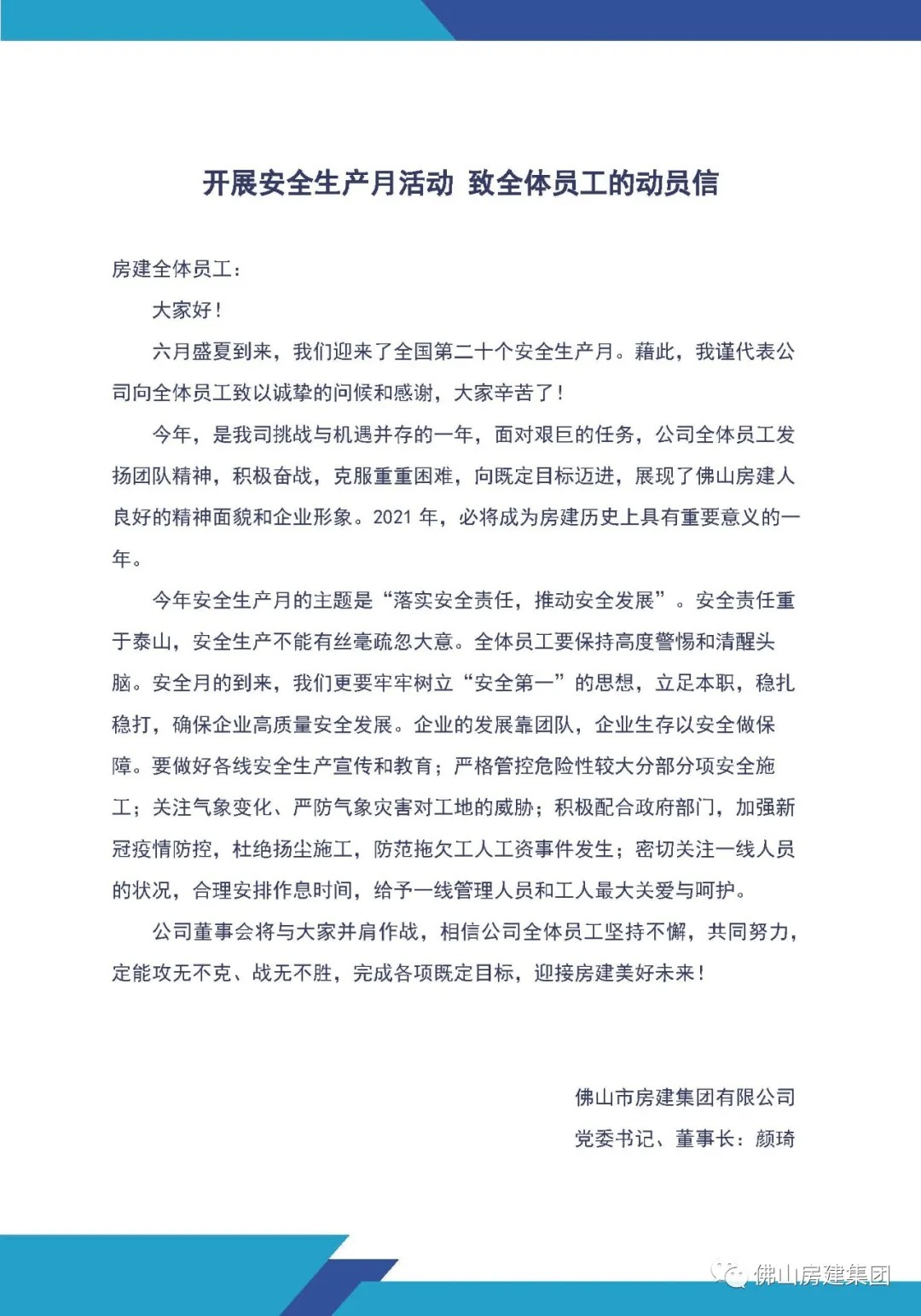 開展安全生產(chǎn)月活動(dòng) 致全體員工的動(dòng)員信