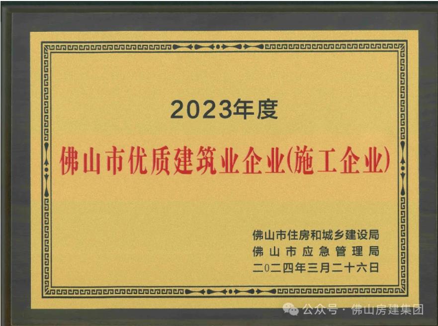 佛山市優(yōu)質建筑業(yè)企業(yè)！?。?></div>
								<div   id=