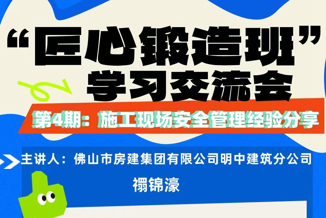 “匠心鍛造班”第四期開班——施工現(xiàn)場安全管理經驗分享