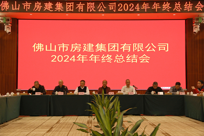 房建集團2024年年度總結會：回望歷程，展望未來