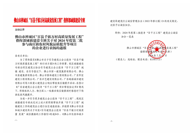 關(guān)于對2024年度第二批參與南莊鎮(zhèn)農(nóng)村風(fēng)貌品質(zhì)提升等項目的企業(yè)進(jìn)行表揚的通報_副本.jpg