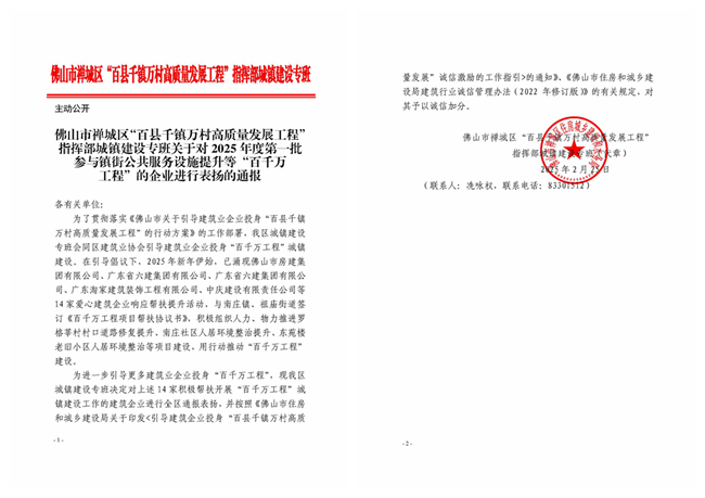 關(guān)于對2025年度第一批參與鎮(zhèn)街公共服務(wù)設(shè)施提升等“百千萬工程”的企業(yè)進(jìn)行表揚的通報_副本.jpg